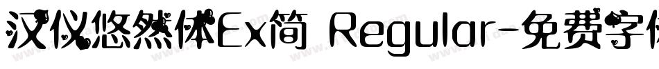 汉仪悠然体Ex简 Regular字体转换